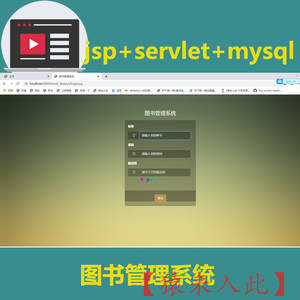 jsp+servlet+mysql 图书管理系统（可远程指导）